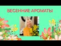 Видео - ТОП 15 // ЛУЧШИЕ АРОМАТЫ на ВЕСНУ 🥰   Мои ВЕСЕННИЕ АРОМАТЫ 🌷🌷🌷 Весна 2021