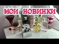 Видео - ПАРФЮМЕРНЫЕ ПОКУПКИ🛍️ // МОИ НОВИНКИ❤️