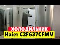 Видео - Холодильник Haier C2F637CFMV