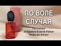 Видео - Распаковка и первые впечатления от Si Passione Eclat Giorgio Armani