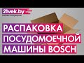 Видео - Распаковка - Посудомоечная машина Bosch SMV25AX01R