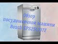 Видео - Обзор посудомоечной машины Bosch SPS25CI07E/Честный отзыв/Комплектация и обзор программ мытья