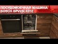 Видео - Посудомоечная машина Bosch SPV25CX01E обзор видео отзыв звук