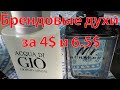 Видео - Сногсшибательный аромат духов, туалетной воды Armani Acqua Di Gio Men и Mr. Burberry! Сравнение