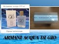 Видео - GIORGIO ARMANI ACQUA DI GIO. Первые впечатления. Распаковка посылки. Тестер 100 мл.