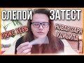 Видео - СЛЕПОЙ ЗАТЕСТ / СЮРПРИЗ ОТ НОВОЙ ЗАРИ / НОВЫЕ АРОМАТЫ