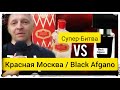 Видео - Слепой затест: Black Afgano vs Красная Москва