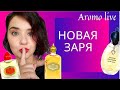 Видео - ❣НОВАЯ ЗАРЯ❣ ОБЗОР АРОМАТОВ.  Бюджетная парфюмерия