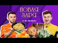 Видео - Жареные пупсы на фестивале шансона / Знакомство вслепую с Новой Зарей от Оксаны