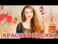 Видео - 💥КРАСНАЯ МОСКВА vs КРАСНАЯ МОСКВА Лайт | СРАВНЕНИЕ АРОМАТОВ | НОВАЯ ЗАРЯ самый популярный аромат