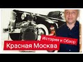 Видео - &quot;КРАСНАЯ МОСКВА&quot; Она крутая! Серьёзно!