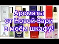 Видео - 22 флакона от Новой Зари в моем парфюмерном шкафу!