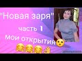 Видео - &quot;Новая заря&quot;🥰🥰. Удивилась и влюбилась🤗🌷🌷🌷