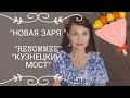 Видео - &quot;Новая заря &quot; Впечатления  о ароматах &quot;RENOMMEE &quot; и &quot; Кузнецкий мост&quot;