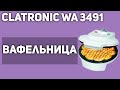 Видео - Вафельница Clatronic WA 3491