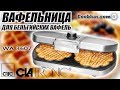 Видео - Вафельница для бельгийских вафель Clatronic WA 3607