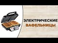 Видео - Топ-5 лучших вафельниц.  Рейтинг 2022 года