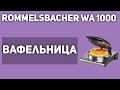 Видео - Вафельница Rommelsbacher WA 1000 E