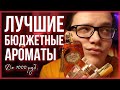 Видео - ЛУЧШИЕ БЮДЖЕТНЫЕ АРОМАТЫ ДО 1000 РУБЛЕЙ / БЮДЖЕТНАЯ ПАРФЮМЕРИЯ / АРОМАТЫ ДЛЯ ЖЕНЩИН