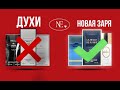 Видео - ДУХИ  БРЕНДА НОВАЯ ЗАРЯ  - МОИ &quot;ЗА&quot; И &quot;ПРОТИВ&quot;!