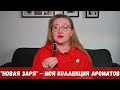 Видео - &quot;Новая заря.&quot; ЛЮБИМОЕ. БЮДЖЕТНОЕ