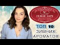 Видео - НОВАЯ ЗАРЯ: ТОП 10 лучших ароматов на зиму. Красная Москва, Кузнецкий мост, Пачули мажик. Бюджетно🍀