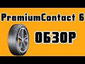 Видео - Обзор  шин Continental PremiumContact 6