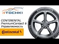 Видео - Летняя шина Continental PremiumContact 6 - Управляемость на 4 точки. Шины и диски 4точки - Wheels