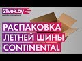 Видео - Распаковка - Летняя шина Continental PremiumContact 6