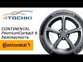 Видео - Летняя шина Continental PremiumContact 6 - Безопасность на 4 точки. Шины и диски 4точки - Wheels