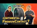 Видео - Continental PremiumContact7 новинка лета 2023 лучшие шины в категории комфорт.