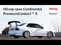 Видео - Зачем мне покупать шины Continental PremiumContact 6? Интересные факты от AutoGoda Live выпуск #11