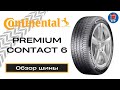 Видео - CONTINENTAL PremiumContact 6 // ОБЗОР ЛЕТНЕЙ ШИНЫ