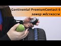 Видео - Continental PremiumContact 6 /// насколько жёсткий?