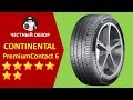 Видео - Continental ContiPremiumContact 6 - честный обзор