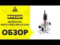 Видео - Обзор Фрезер ИНТЕРСКОЛ ФМ-55/1000Э, ИНТЕРСКОЛ ФМ-62/1500Э