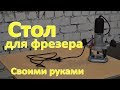 Видео - Стол для ручного фрезера своими руками