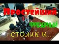 Видео - Колхоз#3 Фрезерный стол &quot;за пять минут&quot; и кое-что еще...