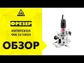 Видео - Фрезер ИНТЕРСКОЛ ФМ 551000Э