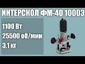 Видео - Ручной фрезер по дереву Интерскол ФМ-40 1000Э