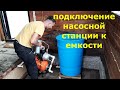 Видео - Насосная станция, подключение к емкости/ Как подвести воду в частный дом, дачу самостоятельно.