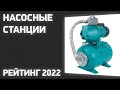 Видео - ТОП—7. Лучшие насосные станции. Рейтинг 2022 года!