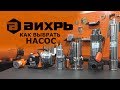 Видео - Как выбрать насос?