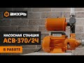 Видео - Автономная станция водоснабжения Вихрь АСВ-370/2Ч в работе