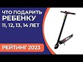 Видео - Что подарить ребенку 11, 12, 13, 14 лет? Подборка подарков для мальчиков и девочек 2023 года!