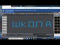 Видео - Как звучит слово школа на секвенсоре