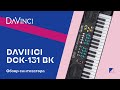 Видео - Обзор на синтезатор DAVINCI DCK-131 BK