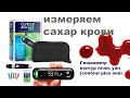 Видео - измеряем сахар в крови #глюкометр КОНТУР ПЛЮС УАН