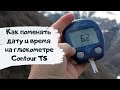 Видео - Контур ТС (Contour TS) // Как поменять дату и время