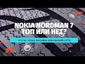 Видео - Отзыв о зимней резине  Nokian Nordman 7  2021. Шипованная резина.Nordman или Hakkapeliitta!?